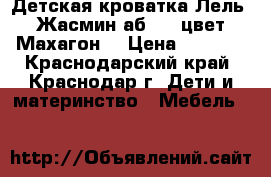 Детская кроватка Лель (Жасмин аб19.3 цвет Махагон) › Цена ­ 7 500 - Краснодарский край, Краснодар г. Дети и материнство » Мебель   